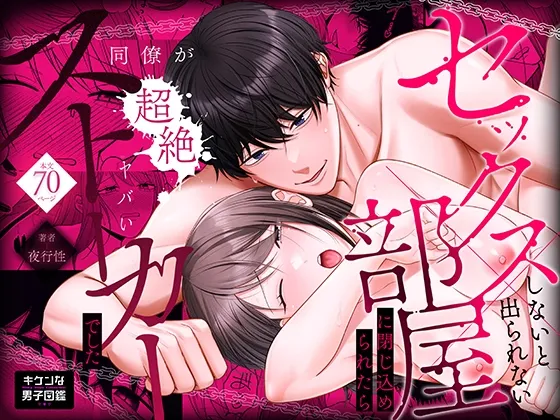 セックスしないと出られない部屋に閉じ込められたら、同僚が超絶ヤバいストーカーでした セックスしないと出られない部屋に閉じ込められたら、同僚が超絶ヤバいストーカーでした