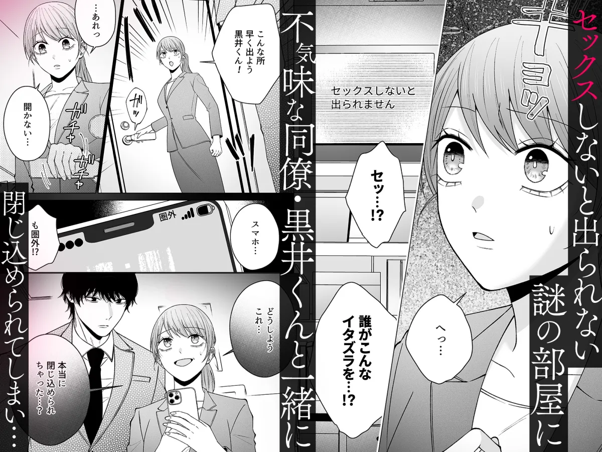 セックスしないと出られない部屋に閉じ込められたら、同僚が超絶ヤバいストーカーでした セックスしないと出られない部屋に閉じ込められたら、同僚が超絶ヤバいストーカーでした