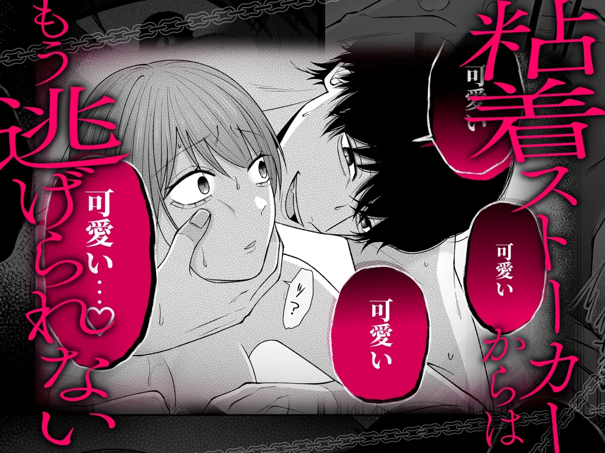 セックスしないと出られない部屋に閉じ込められたら、同僚が超絶ヤバいストーカーでした セックスしないと出られない部屋に閉じ込められたら、同僚が超絶ヤバいストーカーでした