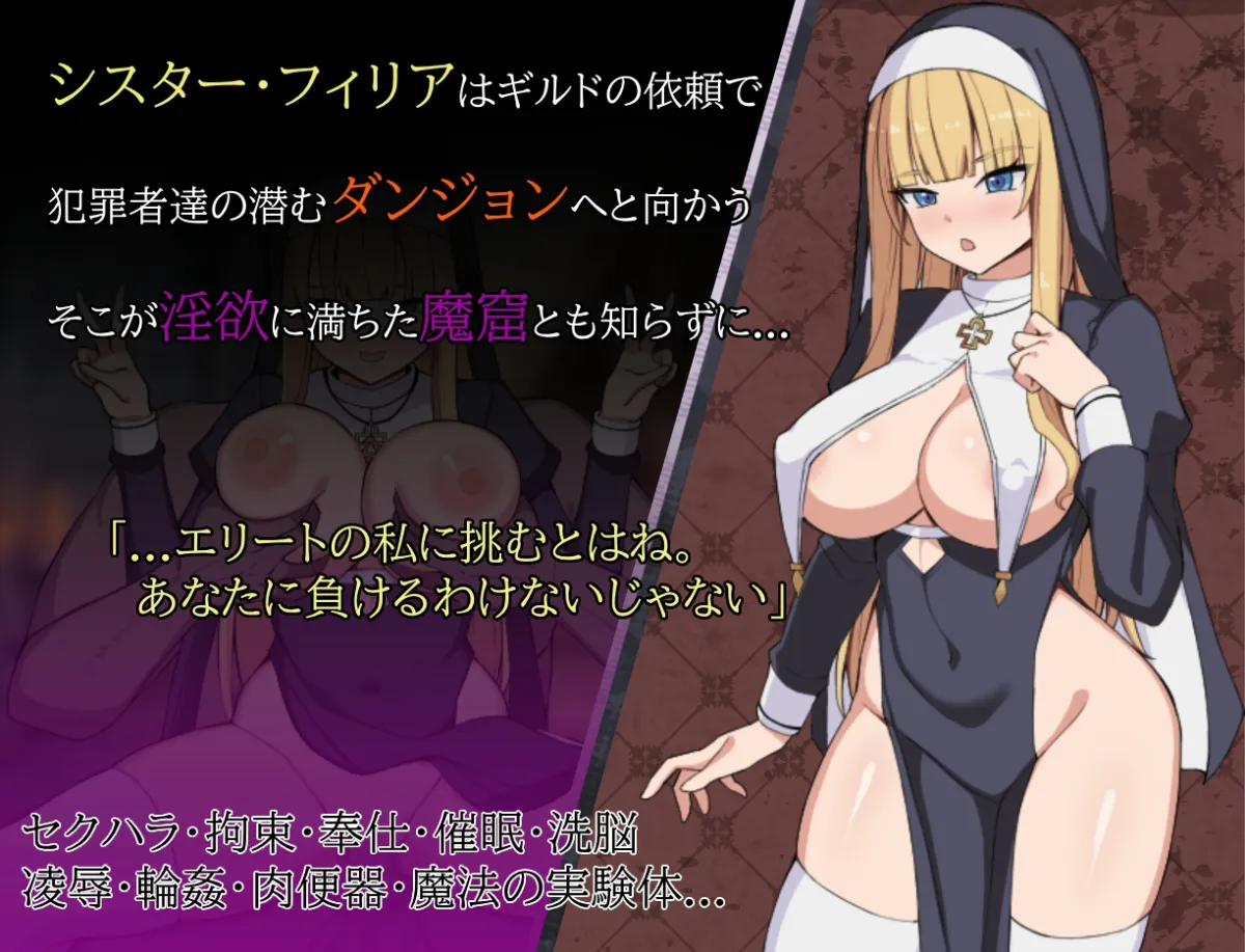 シスターフィリアと淫欲の魔窟 シスターフィリアと淫欲の魔窟
