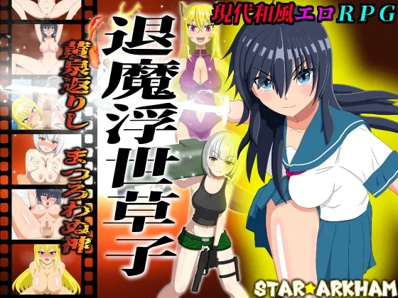 退魔浮世草子 ~黄泉返りしまつろわぬ神~ 退魔浮世草子 ~黄泉返りしまつろわぬ神~