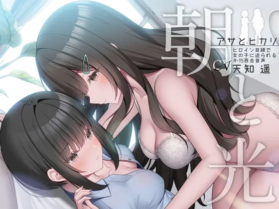 朝と光 【ヒロイン目線で女の子に迫られるR-15百合音声 / 耳舐め&耳ふー/ 本編 2時間48分】 朝と光 【ヒロイン目線で女の子に迫られるR-15百合音声 / 耳舐め&耳ふー/ 本編 2時間48分】