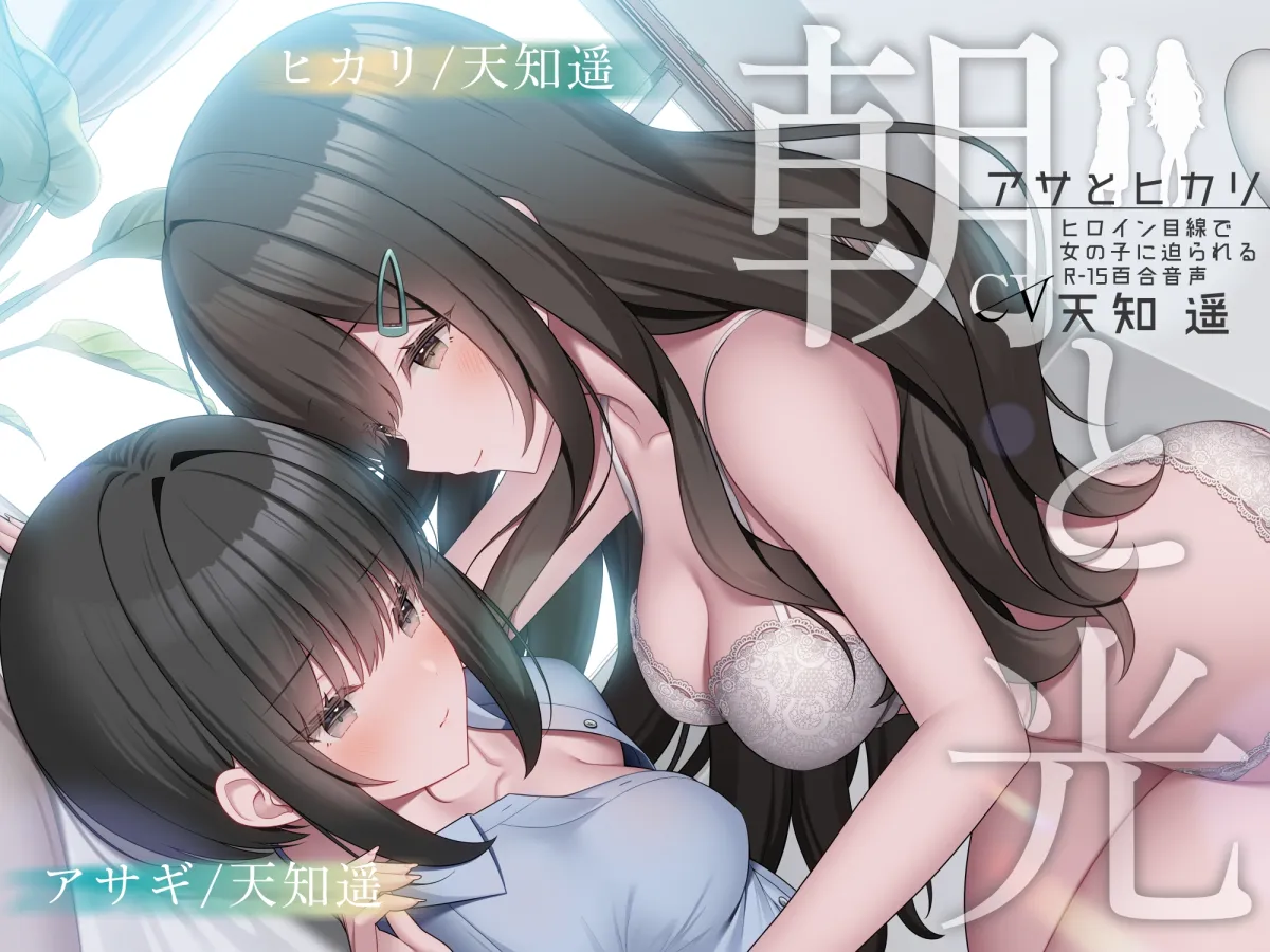 朝と光 【ヒロイン目線で女の子に迫られるR-15百合音声 / 耳舐め&耳ふー/ 本編 2時間48分】 朝と光 【ヒロイン目線で女の子に迫られるR-15百合音声 / 耳舐め&耳ふー/ 本編 2時間48分】