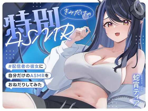 配信者の彼女に自分だけの特別ASMRをおねだりしてみた【ASMR/耳かき/お姉さん/ダミヘ】