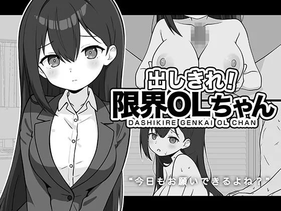 出しきれ!限界OLちゃん 出しきれ!限界OLちゃん