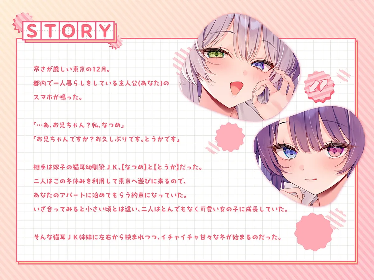 【密着×囁き】猫耳JK姉妹が甘々おまんこで左右から添い寝抜きしてくれる話。【なつめ&とうか】 【密着×囁き】猫耳JK姉妹が甘々おまんこで左右から添い寝抜きしてくれる話。【なつめ&とうか】