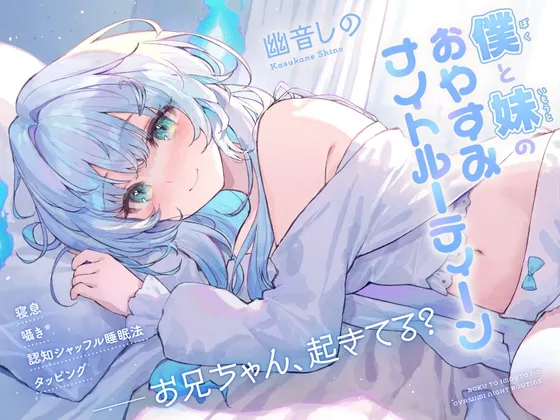 【ASMR】僕と妹のおやすみナイトルーティーン 【ASMR】僕と妹のおやすみナイトルーティーン