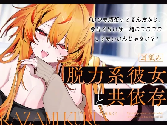 【バイノーラルシチュエーションボイス】脱力系彼女と共依存【耳舐め/耳かき/カウントダウン】