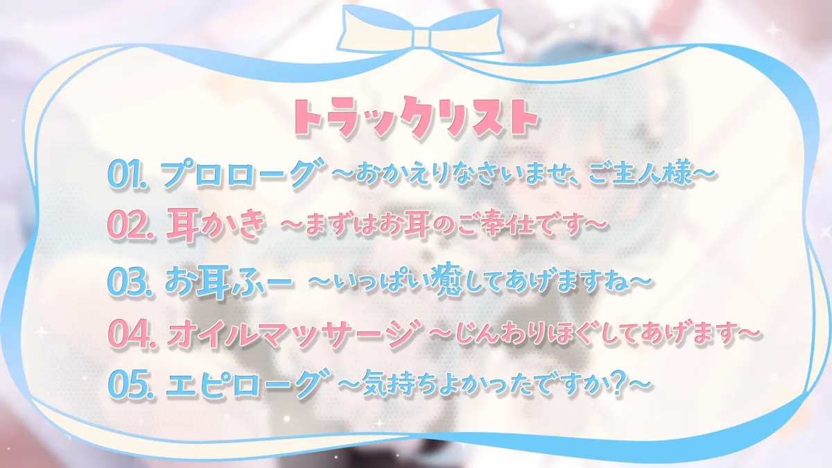 【ASMR】お耳屋メイドの幼なじみ～お兄ちゃんには内緒だよ?～【耳かき/マッサージ/耳ふー/シチュエーションボイス】