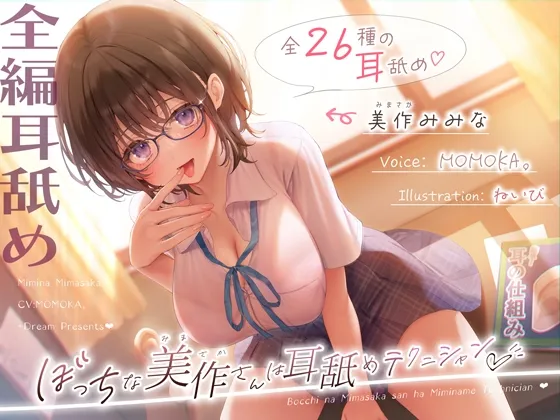 【✅全編耳舐め2時間30分✅耳舐め26種以上！】ぼっちな美作さんは耳舐めテクニシャン♡