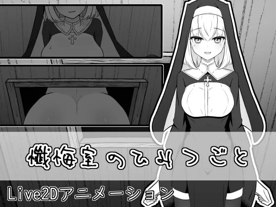 懺悔室のひみつごと 懺悔室のひみつごと