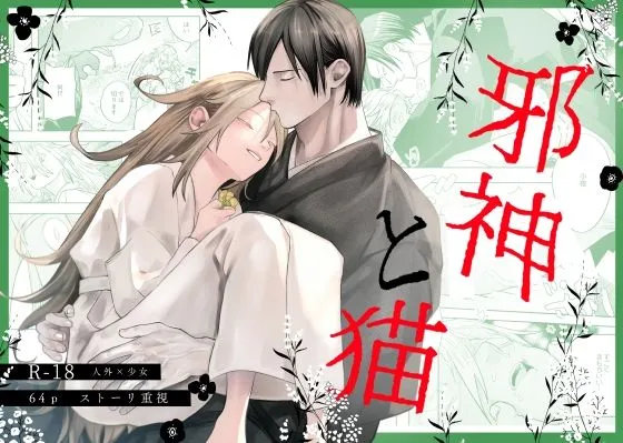 邪神と猫 邪神と猫