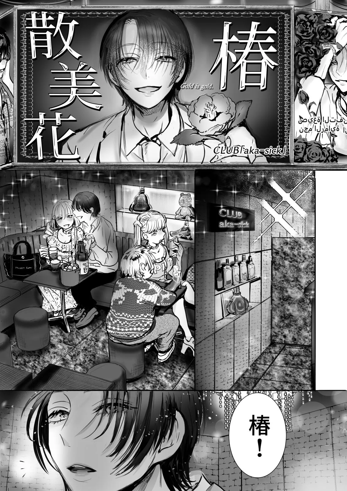 乱交遊戯〜女ホストの受難〜