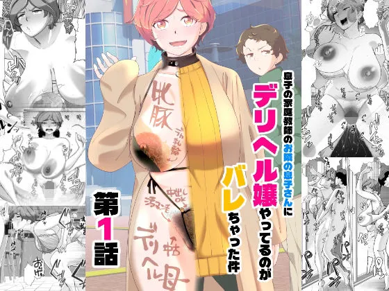 息子の家庭教師のお隣の息子さんにデリヘル嬢やってるのがバレた件  1話