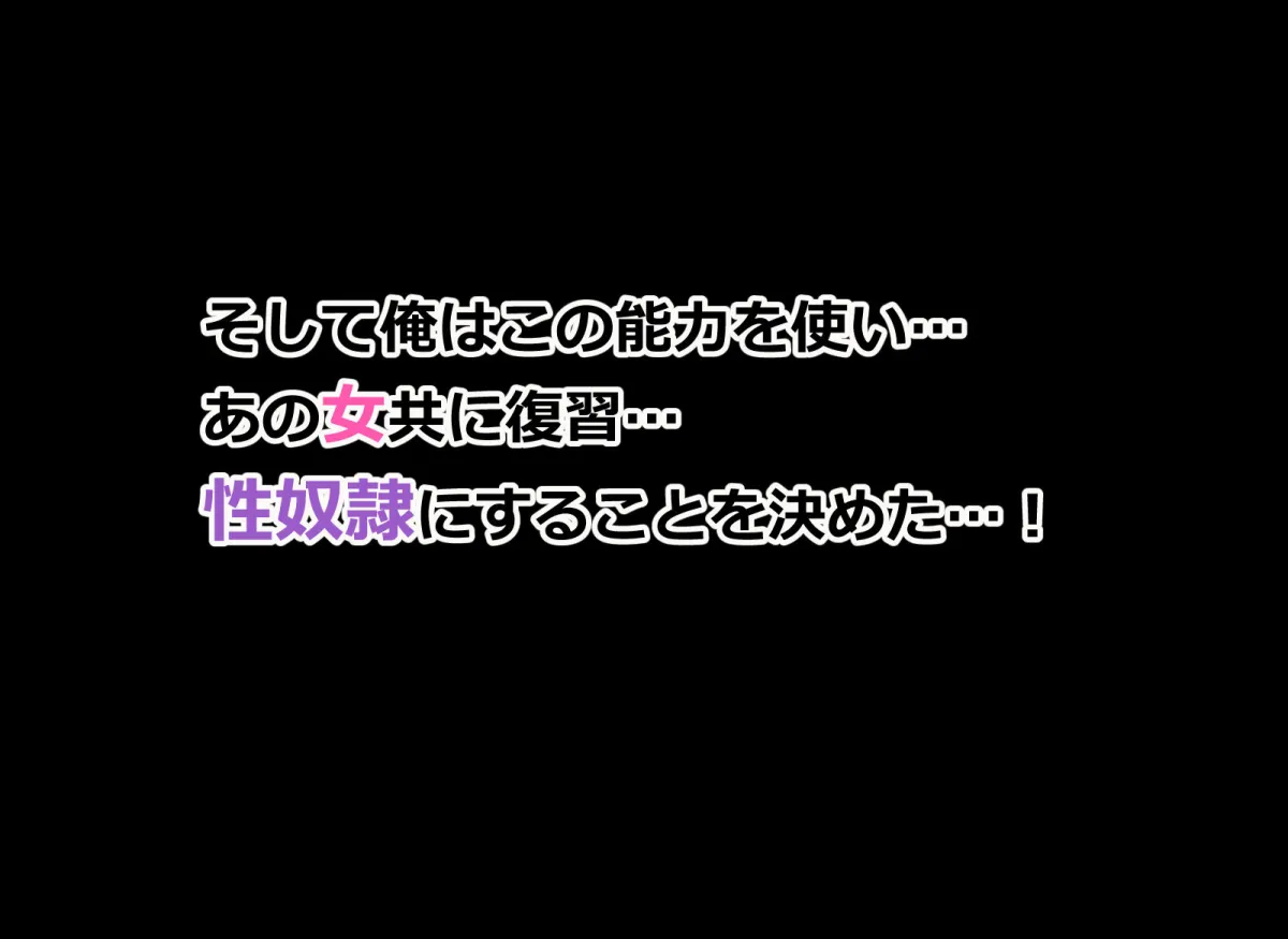 俺をイジメる美少女ギャル達をチート能力で性奴隷にして孕ませた話 俺をイジメる美少女ギャル達をチート能力で性奴隷にして孕ませた話
