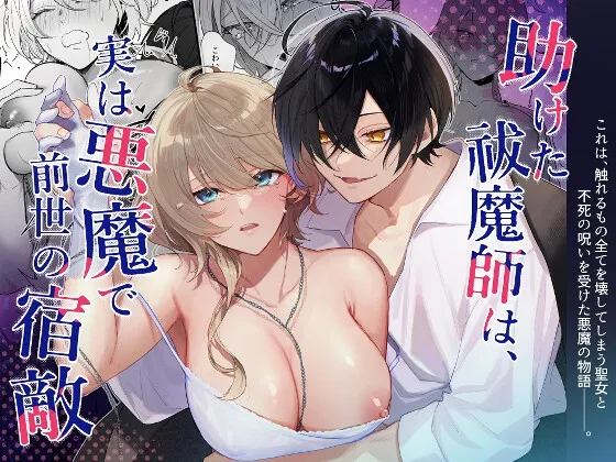 助けた祓魔師は、実は悪魔で前世の宿敵 助けた祓魔師は、実は悪魔で前世の宿敵
