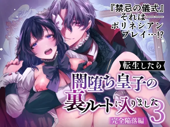 転生したら闇堕ち皇子の裏ルートに入りました3-完全陥落編-