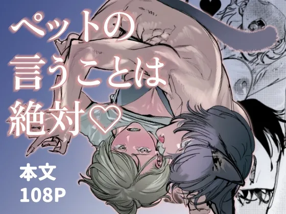 ペットの言うことは絶対♡