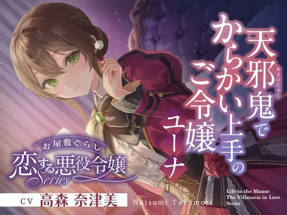 【2026年03月28日迄限定早期購入特典】お屋敷ぐらし『恋する悪役令嬢』シリーズ~天邪鬼でからかい上手のご令嬢、ユーナ~【CV.高森奈津美】 【2026年03月28日迄限定早期購入特典】お屋敷ぐらし『恋する悪役令嬢』シリーズ~天邪鬼でからかい上手のご令嬢、ユーナ~【CV.高森奈津美】