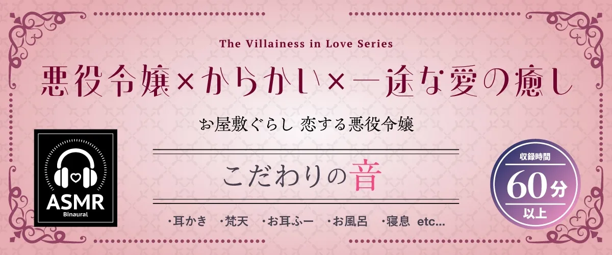【2026年03月28日迄限定早期購入特典】お屋敷ぐらし『恋する悪役令嬢』シリーズ~天邪鬼でからかい上手のご令嬢、ユーナ~【CV.高森奈津美】 【2026年03月28日迄限定早期購入特典】お屋敷ぐらし『恋する悪役令嬢』シリーズ~天邪鬼でからかい上手のご令嬢、ユーナ~【CV.高森奈津美】