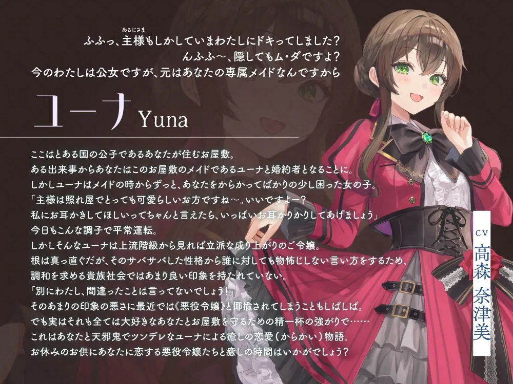 【2026年03月28日迄限定早期購入特典】お屋敷ぐらし『恋する悪役令嬢』シリーズ~天邪鬼でからかい上手のご令嬢、ユーナ~【CV.高森奈津美】 【2026年03月28日迄限定早期購入特典】お屋敷ぐらし『恋する悪役令嬢』シリーズ~天邪鬼でからかい上手のご令嬢、ユーナ~【CV.高森奈津美】