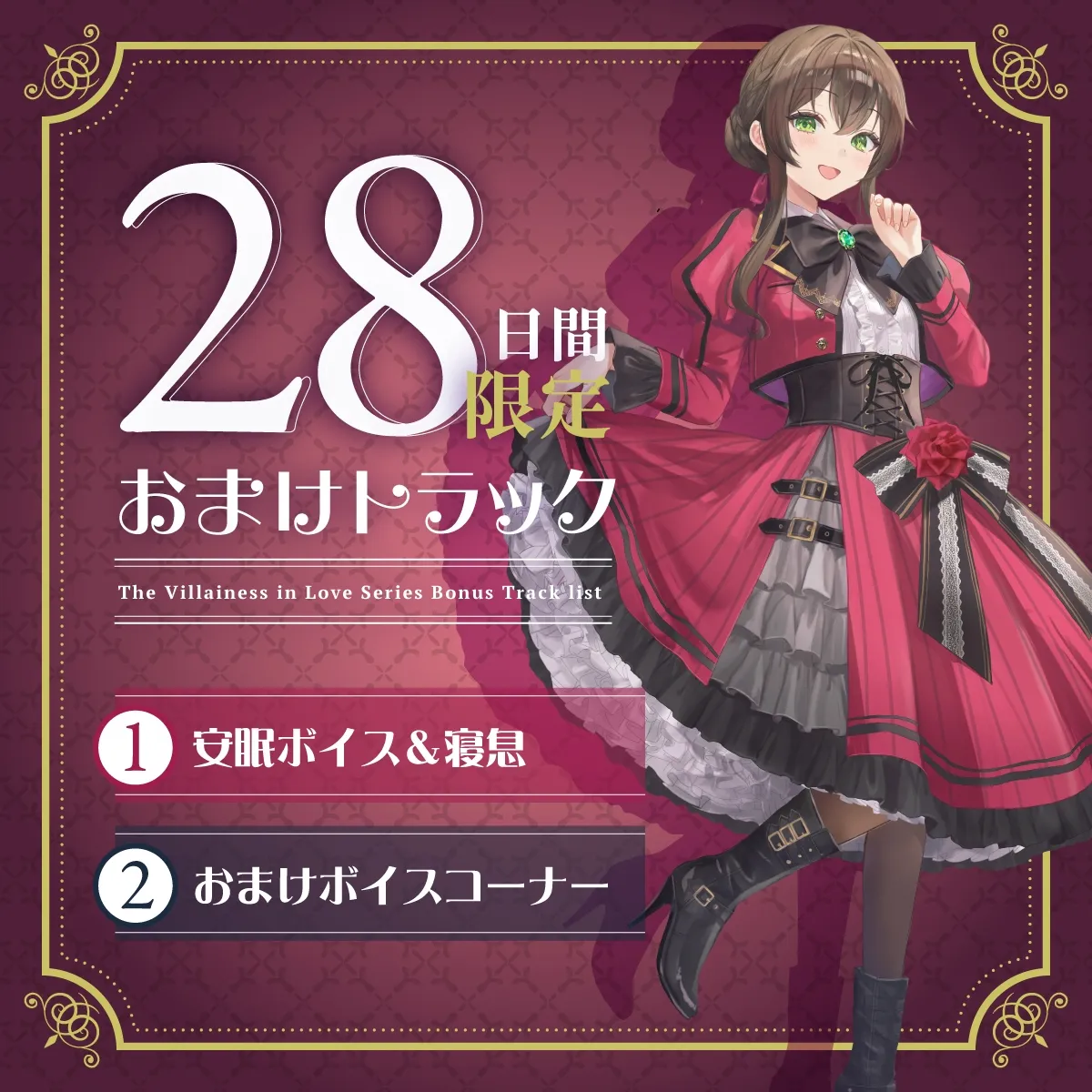 【2026年03月28日迄限定早期購入特典】お屋敷ぐらし『恋する悪役令嬢』シリーズ~天邪鬼でからかい上手のご令嬢、ユーナ~【CV.高森奈津美】 【2026年03月28日迄限定早期購入特典】お屋敷ぐらし『恋する悪役令嬢』シリーズ~天邪鬼でからかい上手のご令嬢、ユーナ~【CV.高森奈津美】