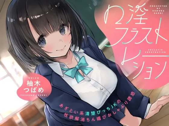 口淫フラストレーション ～ あざとい系清楚びっちJKの性欲解消ちん媚びおしゃぶり誘惑 ～