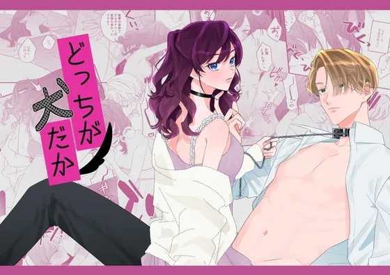 どっちが犬だか どっちが犬だか