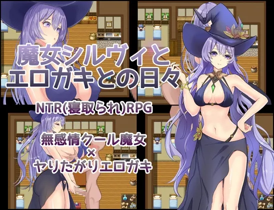 魔女シルヴィとエロガキとの日々 魔女シルヴィとエロガキとの日々