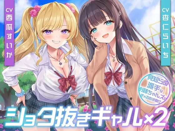 【期間限定55円】ショタ抜きギャル×2-見知らぬ派手なお姉ちゃんズのぎゃるあま奉仕-＜KU100＞