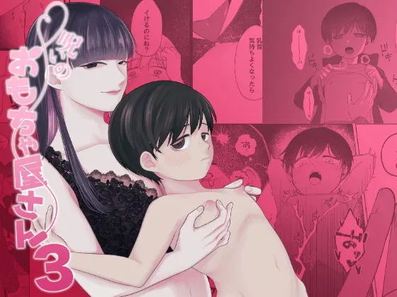 呪いのおもちゃ屋さん3 呪いのおもちゃ屋さん3