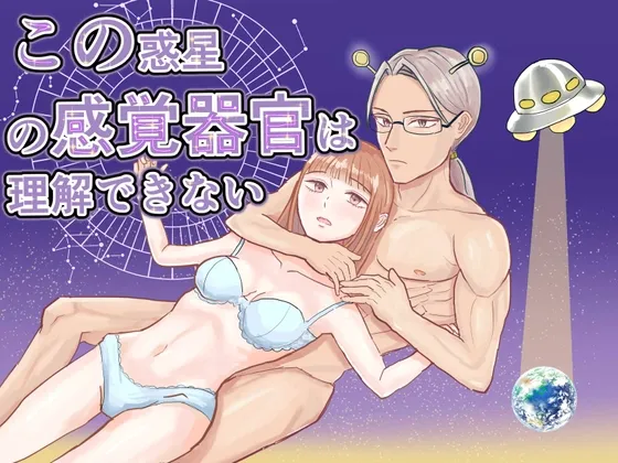 この惑星の感覚器官は理解できない この惑星の感覚器官は理解できない