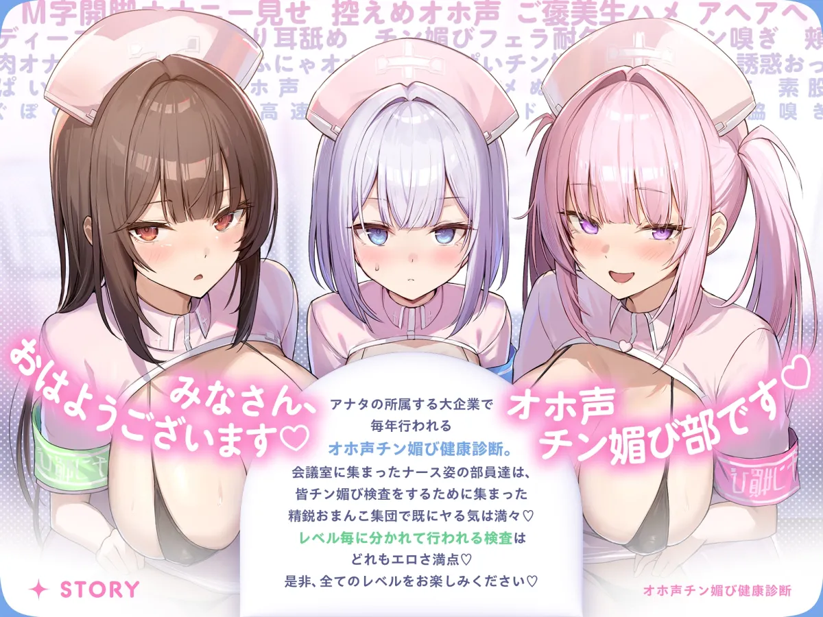 【囁き&甘トロ&全力♡オホ声3種収録♡】オホ声チン媚び健康診断~ちんぽ大好きJK集合! レベル別チン媚び適性診断♪「私達でおちんぽ健康にしていきましょうね♡」 【囁き&甘トロ&全力♡オホ声3種収録♡】オホ声チン媚び健康診断~ちんぽ大好きJK集合! レベル別チン媚び適性診断♪「私達でおちんぽ健康にしていきましょうね♡」