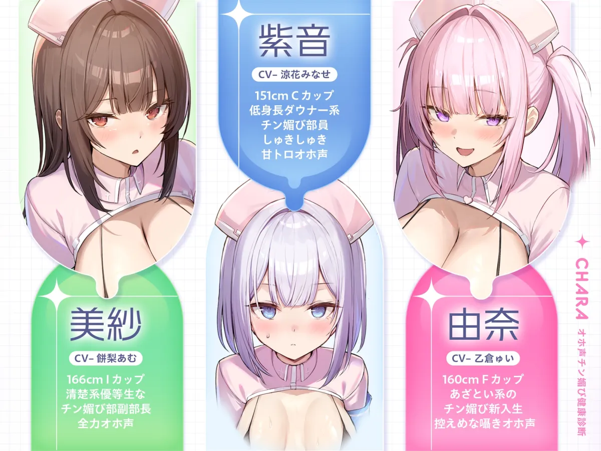 【囁き&甘トロ&全力♡オホ声3種収録♡】オホ声チン媚び健康診断~ちんぽ大好きJK集合! レベル別チン媚び適性診断♪「私達でおちんぽ健康にしていきましょうね♡」 【囁き&甘トロ&全力♡オホ声3種収録♡】オホ声チン媚び健康診断~ちんぽ大好きJK集合! レベル別チン媚び適性診断♪「私達でおちんぽ健康にしていきましょうね♡」