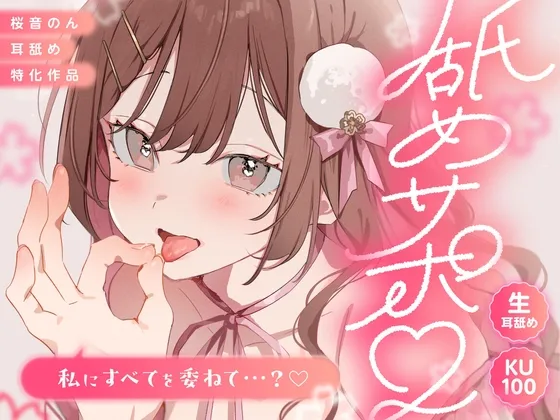 【KU100/生耳舐め】舐めサポ。~私にすべてを委ねて…?~【総再生時間2時間30分越え!】 【KU100/生耳舐め】舐めサポ。~私にすべてを委ねて…?~【総再生時間2時間30分越え!】