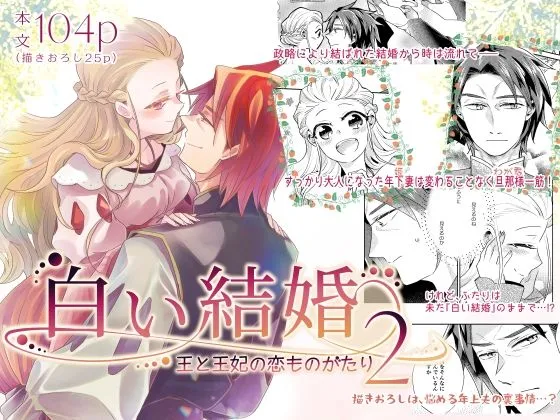 白い結婚‐王と王妃の恋ものがたり2‐ 白い結婚‐王と王妃の恋ものがたり2‐