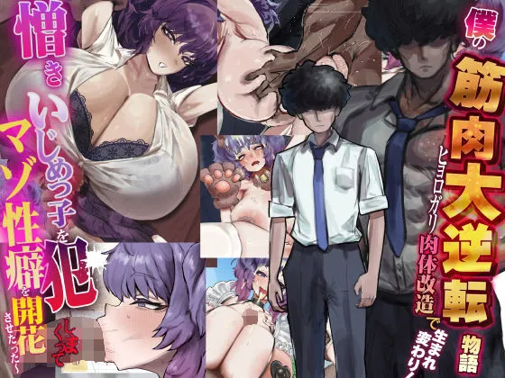 僕の筋肉大逆転物語〜ヒョロガリが肉体改造で生まれ変わり！憎きいじめっ子を犯しまくってマゾ性癖を開花させたった〜