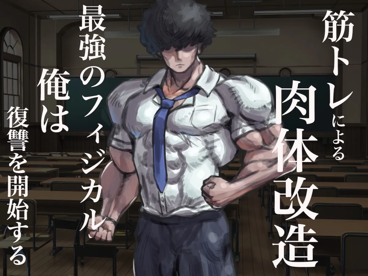 僕の筋肉大逆転物語〜ヒョロガリが肉体改造で生まれ変わり!憎きいじめっ子を犯しまくってマゾ性癖を開花させたった〜 僕の筋肉大逆転物語〜ヒョロガリが肉体改造で生まれ変わり!憎きいじめっ子を犯しまくってマゾ性癖を開花させたった〜