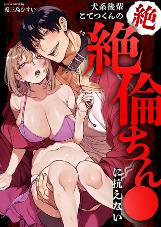 犬系後輩こてつくんの絶絶倫ちんこに抗えない