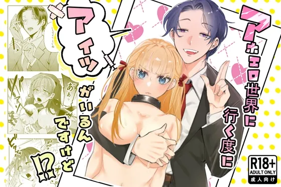 アホエロ世界に行く度にアイツがいるんですけど！?