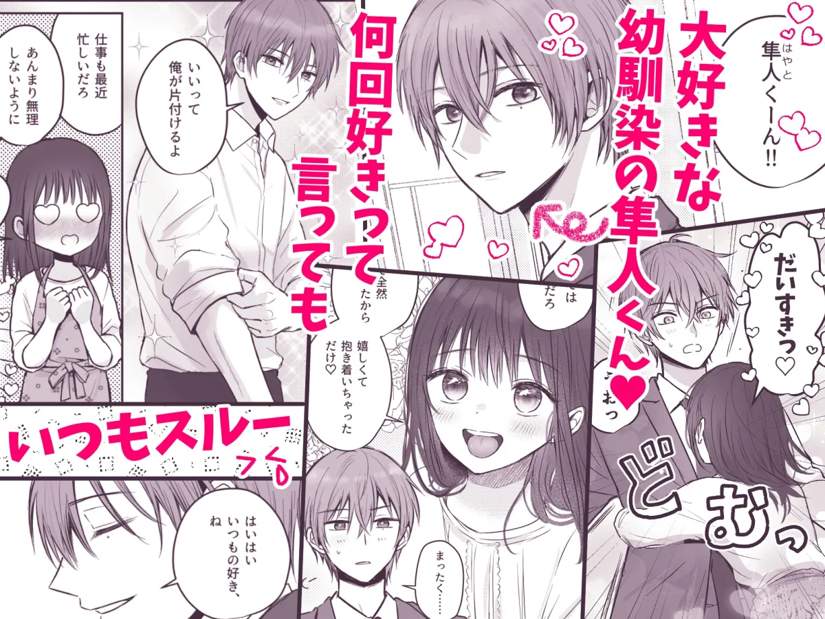 【COMIC】隼人くん、いつ振り向いてくれるの?