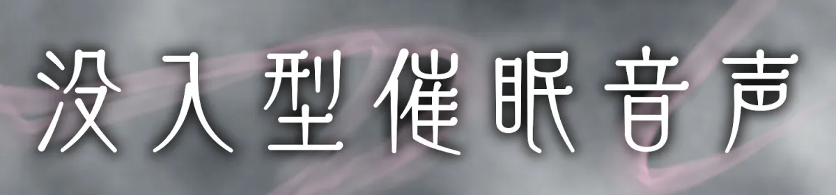 【 没 入 型 】後ろの正面だぁれ?【 催 眠 音 声 】
