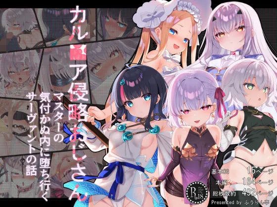 カル■ア侵略おじさん〜マスターの気付かぬ内に堕ち行くサーヴァントたちの話〜