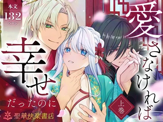 愛さなければ、幸せだったのに 〜ある悪役公主の婚姻、それに伴うヤンデレ公子と放蕩王の執愛について〜【上巻】