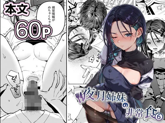 夜月姉妹の非常食5＋6