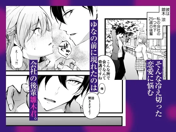 【CV:乃木悠星】執着溺愛エリート後輩雛木君はとろ甘デカクリ開発で彼氏持ちの私を略奪しました。【限定特典付きボイコミ特装版】