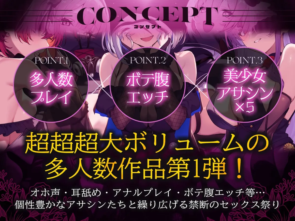 【初リリース記念x4時間半x5人ハーレム】種付任務遂行中（はーと）〜5人のアサシンが五感で誘惑24時間着床待ち〜