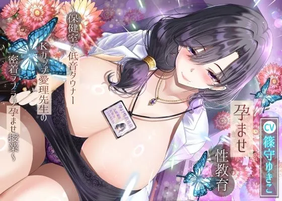 【14日間限定特典】孕ませ性教育〜保健室で低音ダウナーKカップ愛理先生の密着ラブラブ孕ませ授業〜
