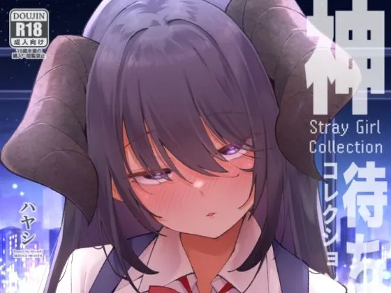 神待コレクション