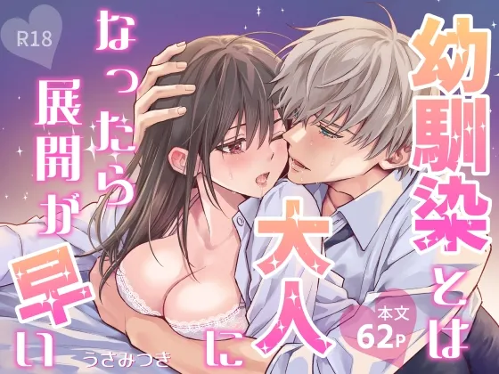 幼馴染とは大人になったら展開が早い